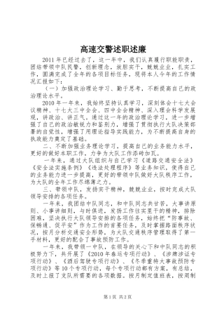 高速交警述职述廉