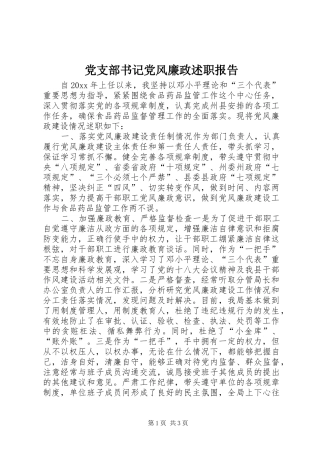 党支部书记党风廉政述职报告