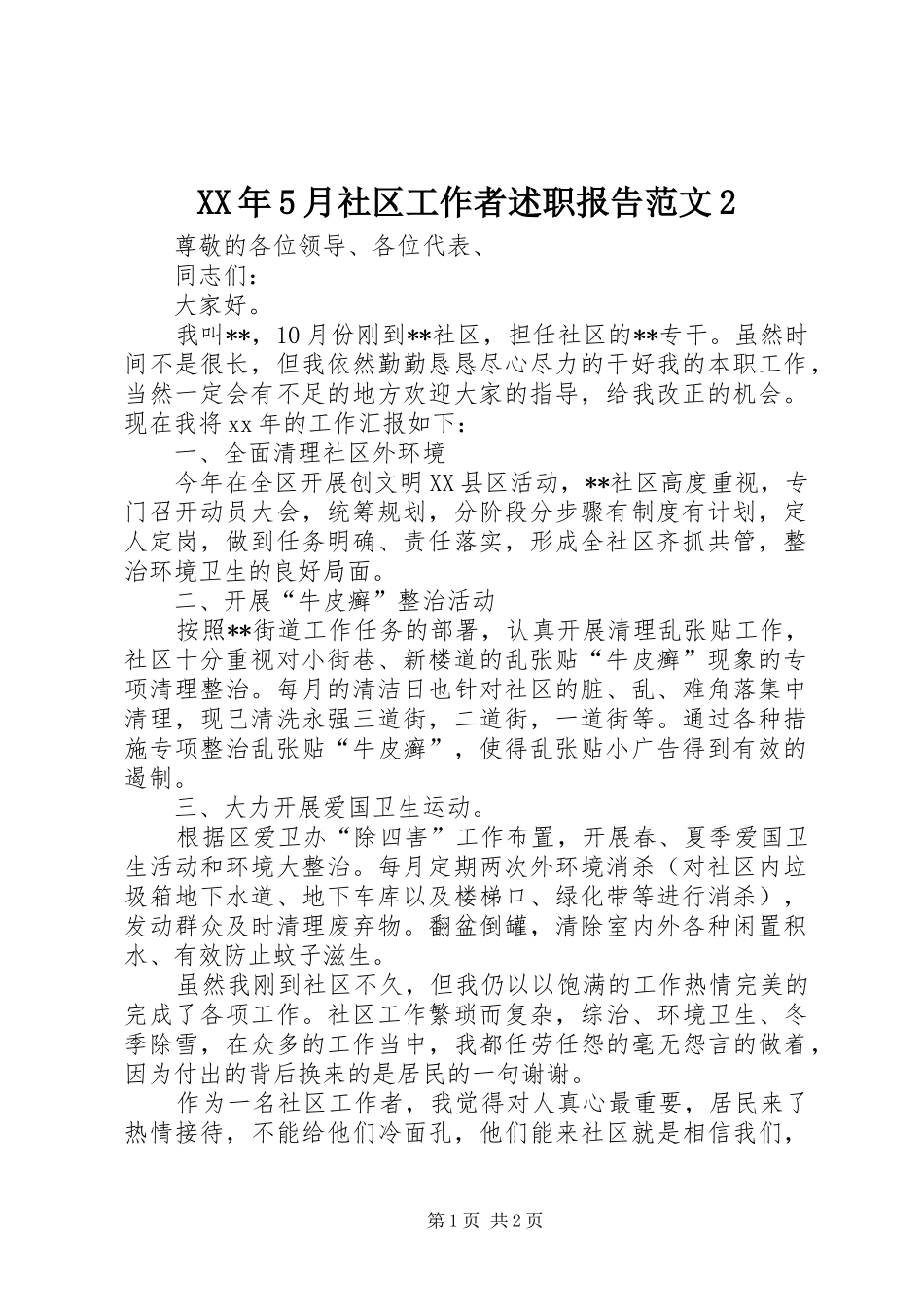 XX年5月社区工作者述职报告范文2_第1页
