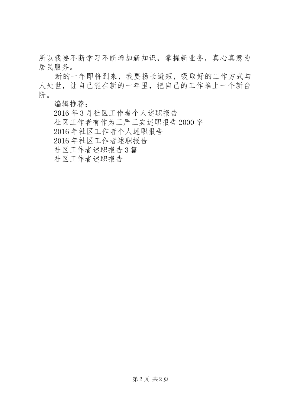 XX年5月社区工作者述职报告范文2_第2页