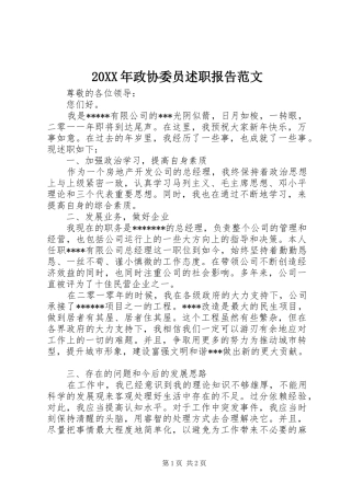 20XX年政协委员述职报告范文