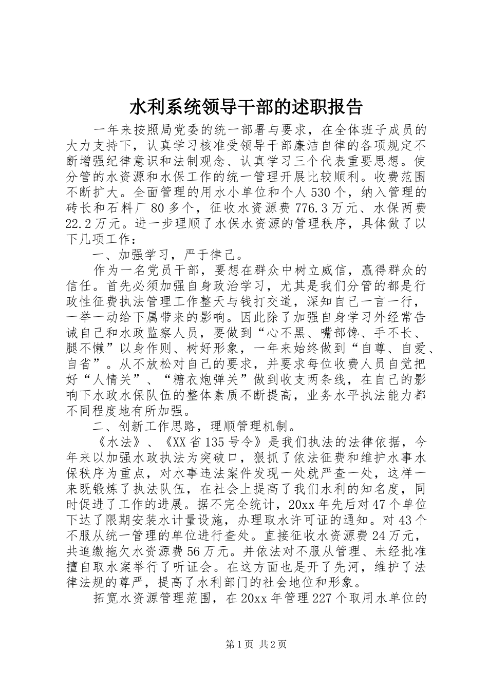 水利系统领导干部的述职报告_第1页
