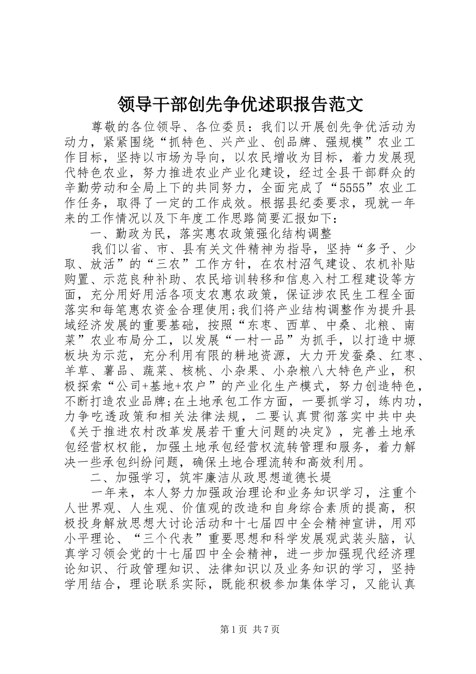 领导干部创先争优述职报告范文_第1页