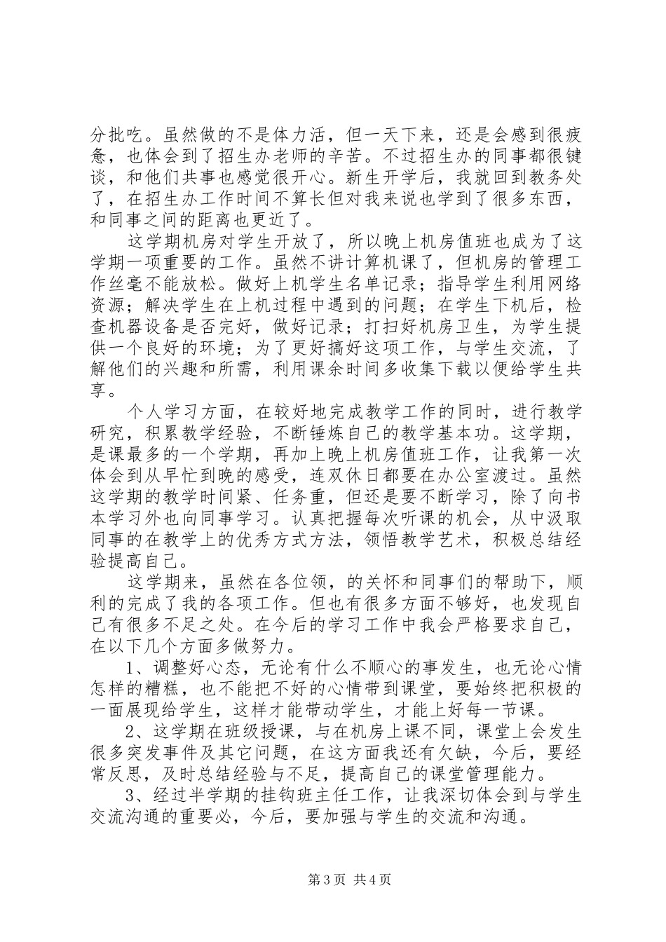 教员的年终述职报告_第3页