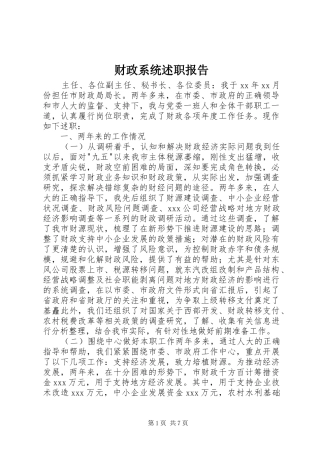 财政系统述职报告