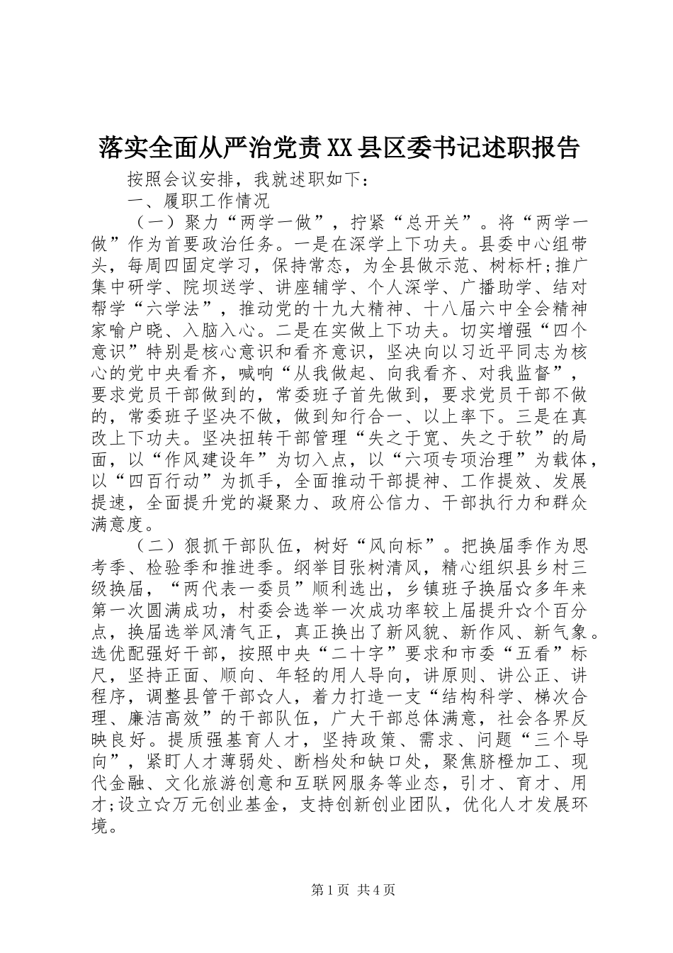 落实全面从严治党责XX县区委书记述职报告_第1页