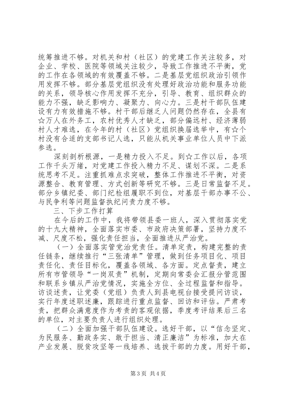 落实全面从严治党责XX县区委书记述职报告_第3页