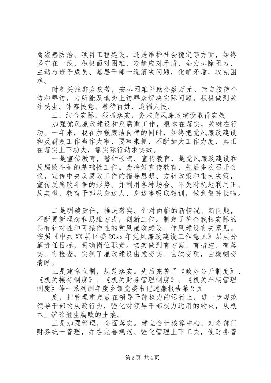 年度乡镇党委书记述廉报告_第2页