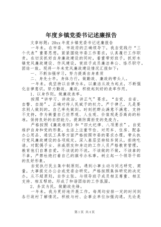 年度乡镇党委书记述廉报告