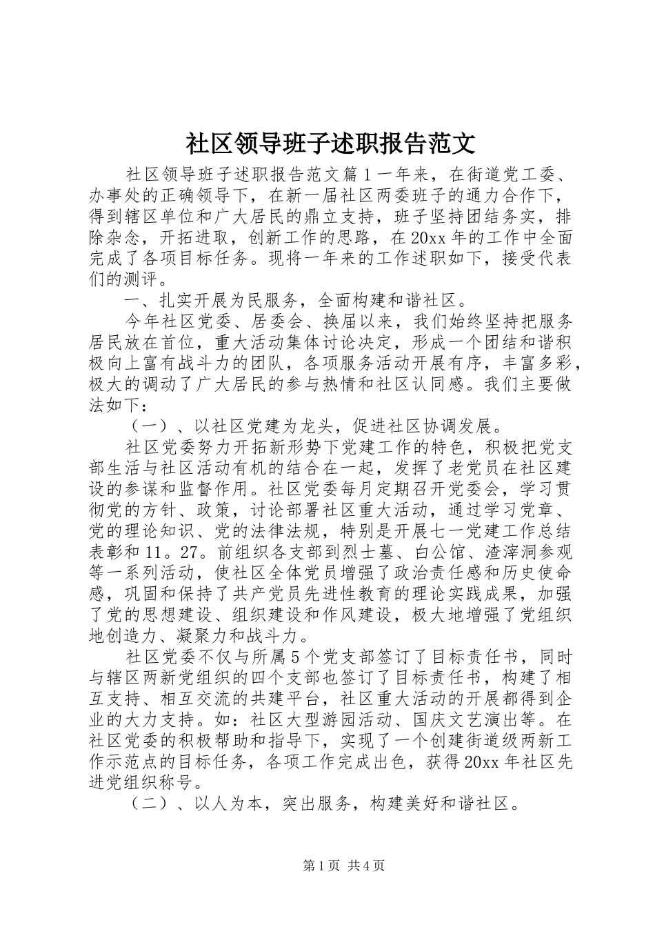 社区领导班子述职报告范文_第1页