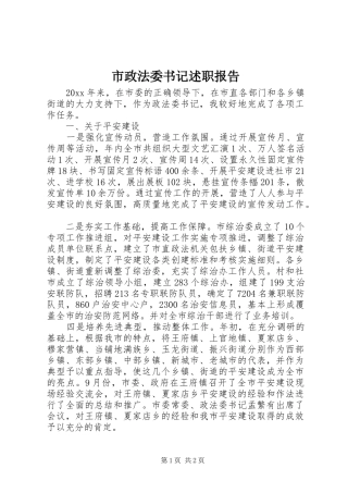 市政法委书记述职报告