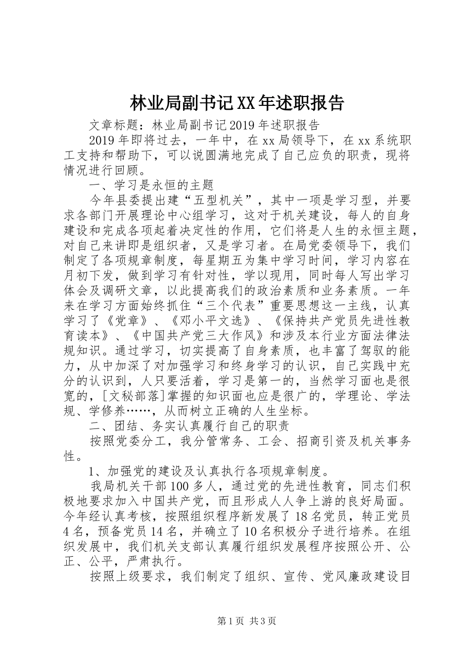 林业局副书记XX年述职报告_第1页