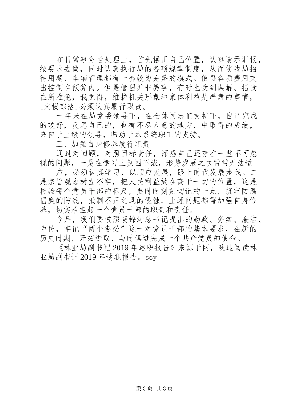 林业局副书记XX年述职报告_第3页