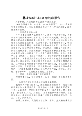 林业局副书记XX年述职报告