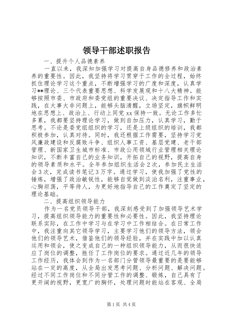 领导干部述职报告 (13)_第1页