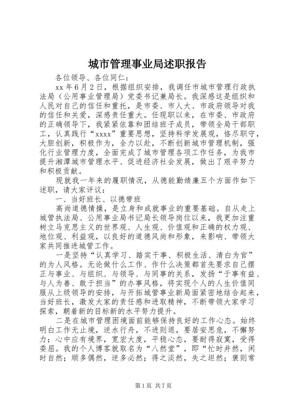城市管理事业局述职报告_第1页