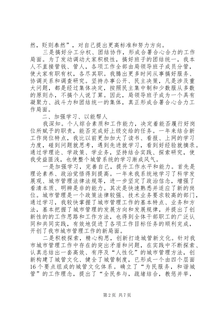 城市管理事业局述职报告_第2页