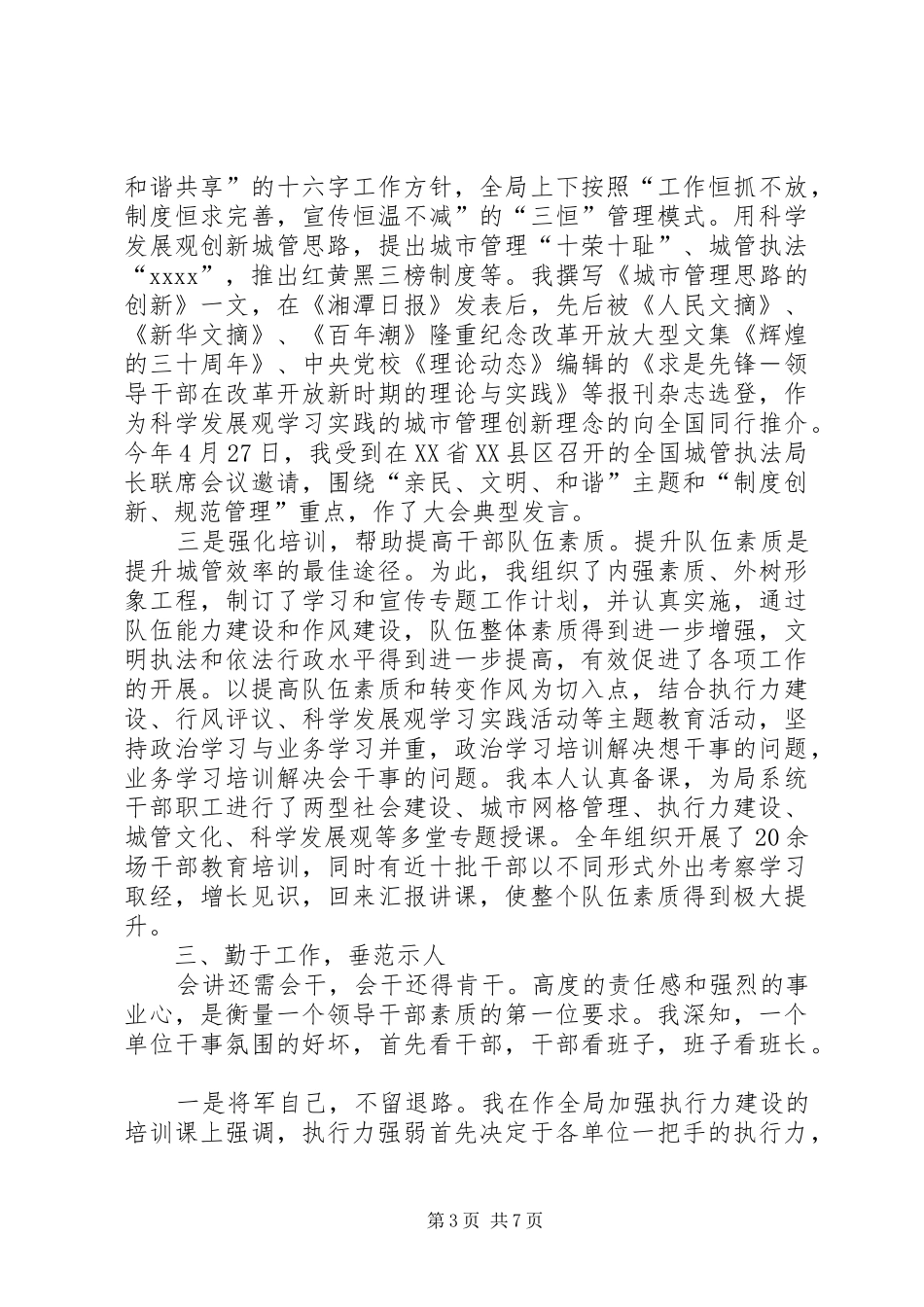 城市管理事业局述职报告_第3页
