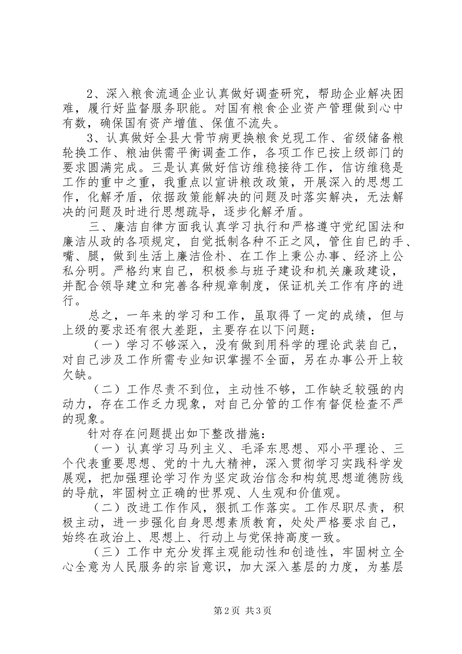 20XX年粮食局局长述责述廉报告_第2页