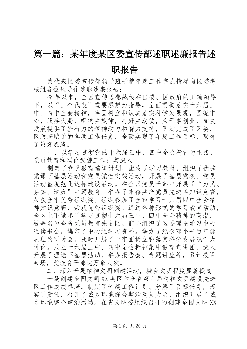 第一篇：某年度某区委宣传部述职述廉报告述职报告_第1页