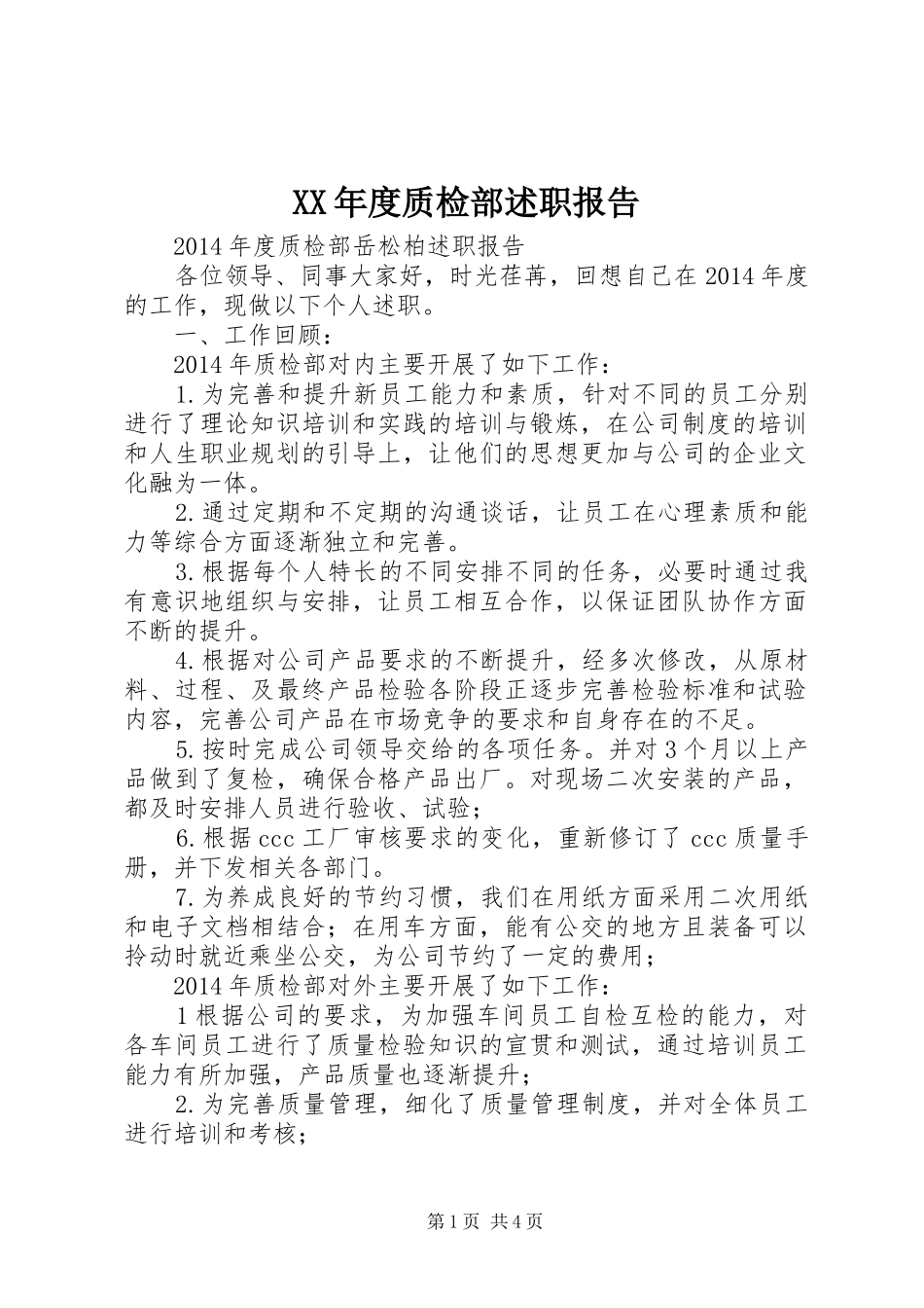 XX年度质检部述职报告_第1页