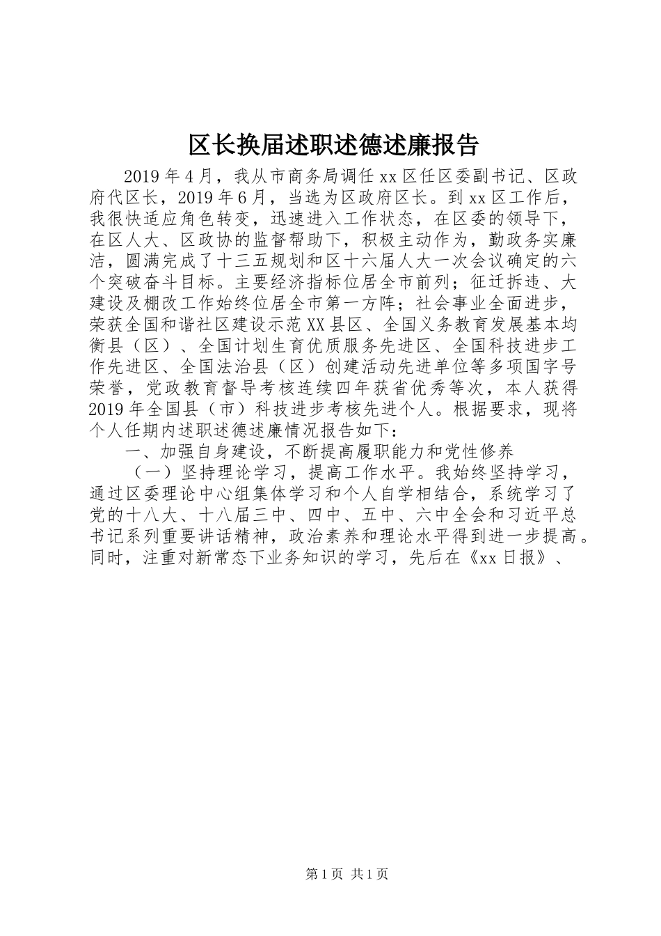 区长换届述职述德述廉报告_第1页