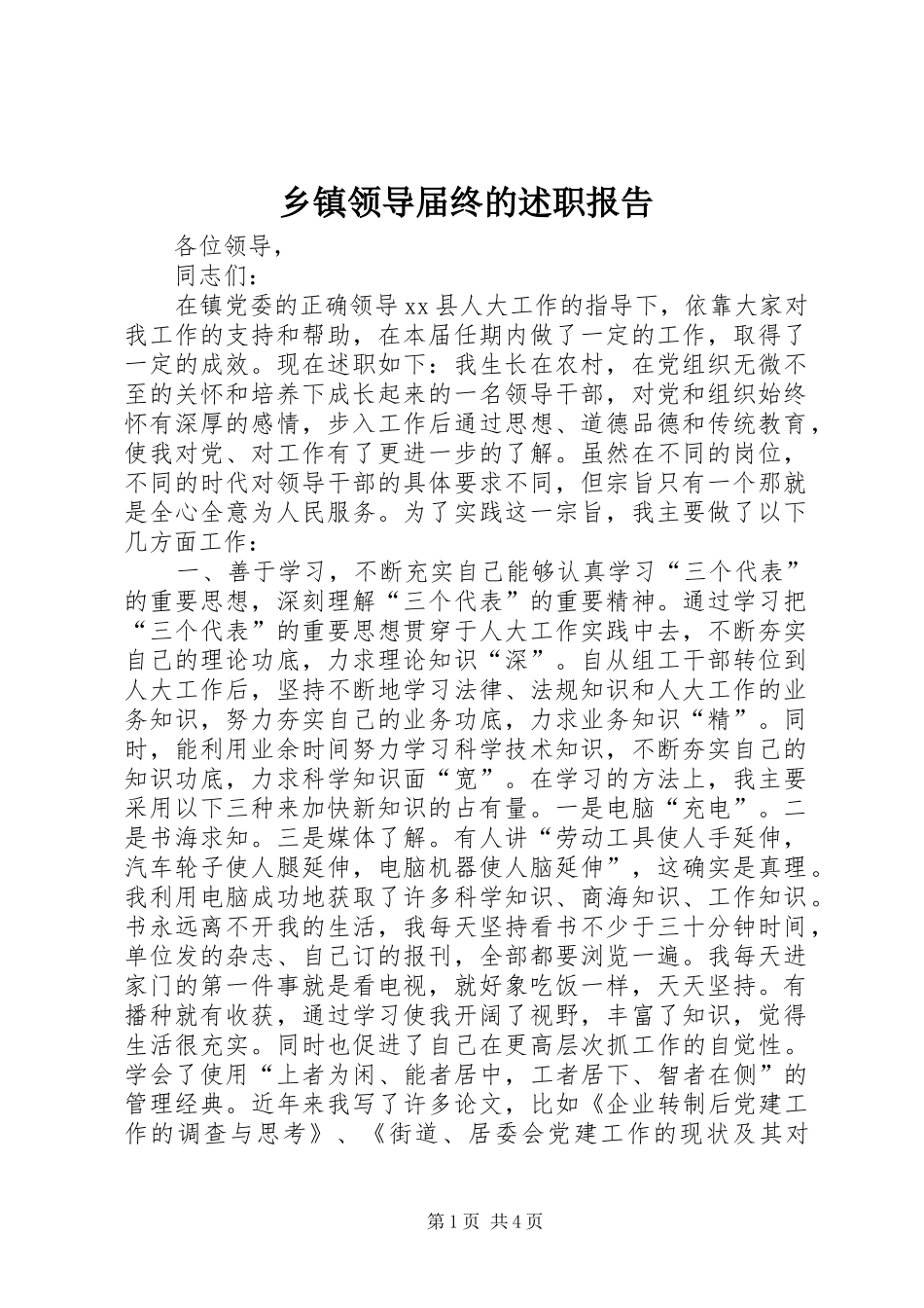 乡镇领导届终的述职报告_第1页