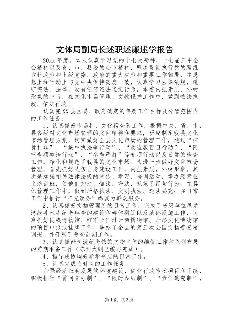文体局副局长述职述廉述学报告_第1页