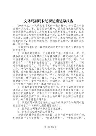 文体局副局长述职述廉述学报告
