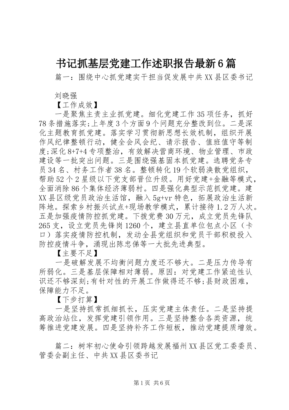 书记抓基层党建工作述职报告最新6篇_第1页