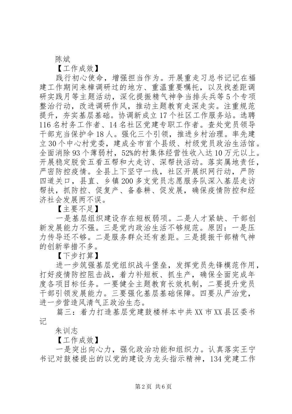书记抓基层党建工作述职报告最新6篇_第2页