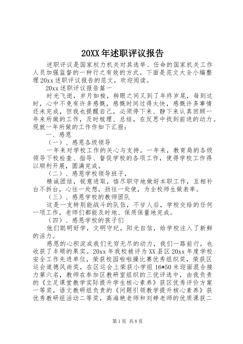 20XX年述职评议报告_第1页