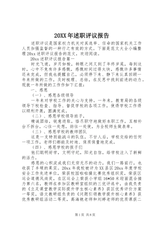 20XX年述职评议报告
