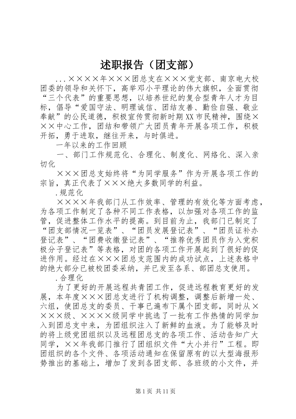述职报告（团支部）_第1页
