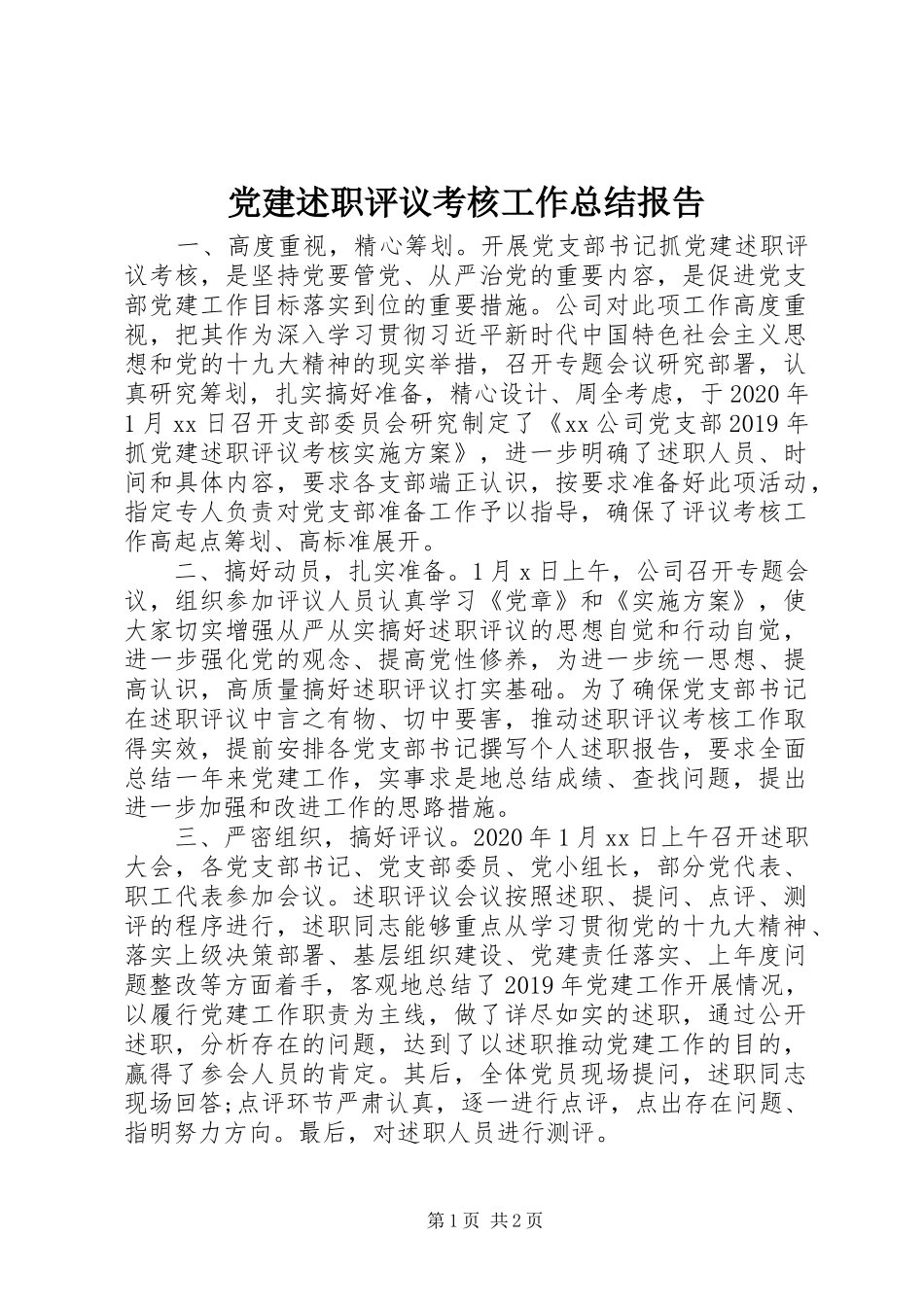 党建述职评议考核工作总结报告_第1页