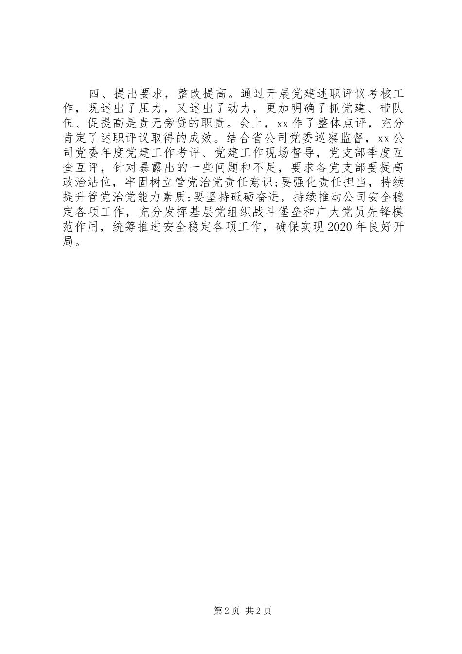 党建述职评议考核工作总结报告_第2页