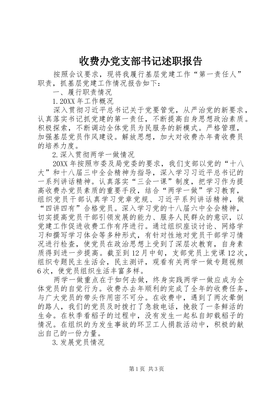 收费办党支部书记述职报告_第1页