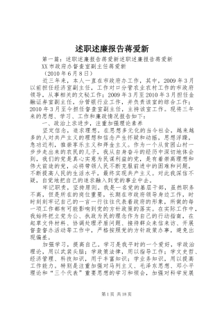 述职述廉报告蒋爱新