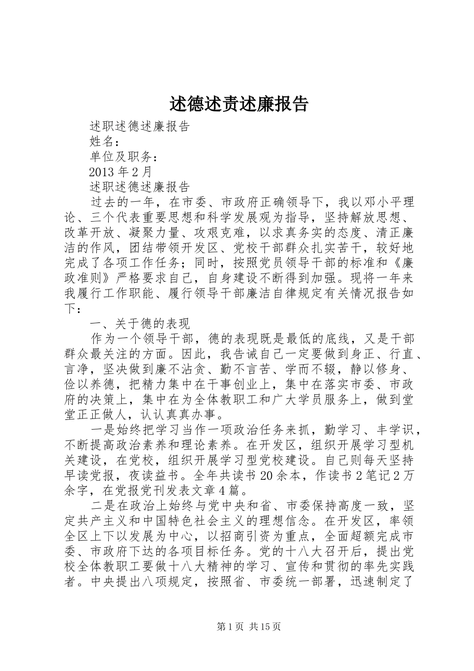 述德述责述廉报告_第1页