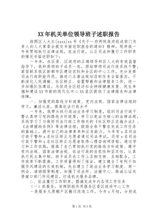 XX年机关单位领导班子述职报告