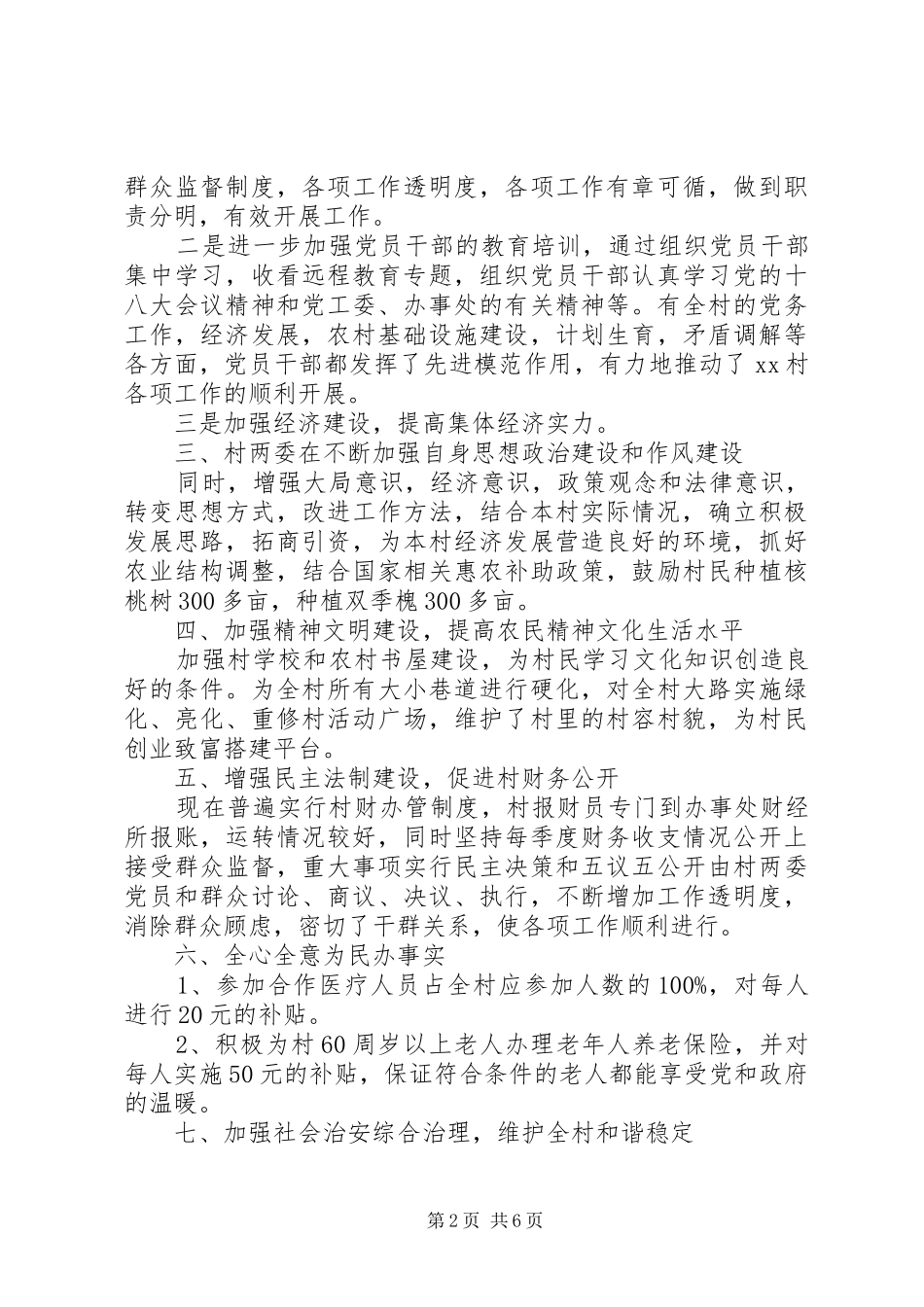 XX年上半年村党支部书记述职述廉报告_第2页