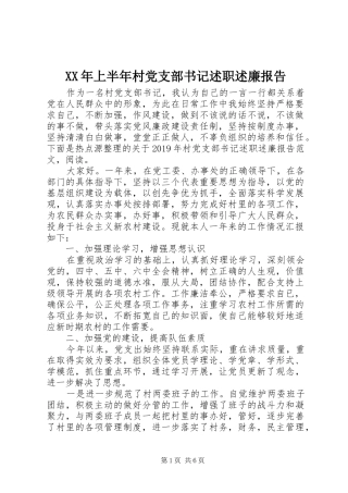 XX年上半年村党支部书记述职述廉报告