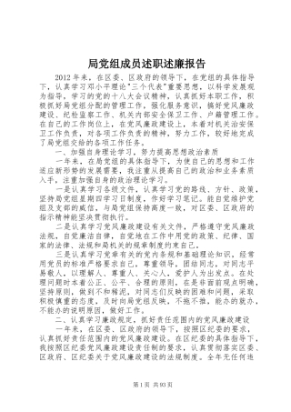 局党组成员述职述廉报告