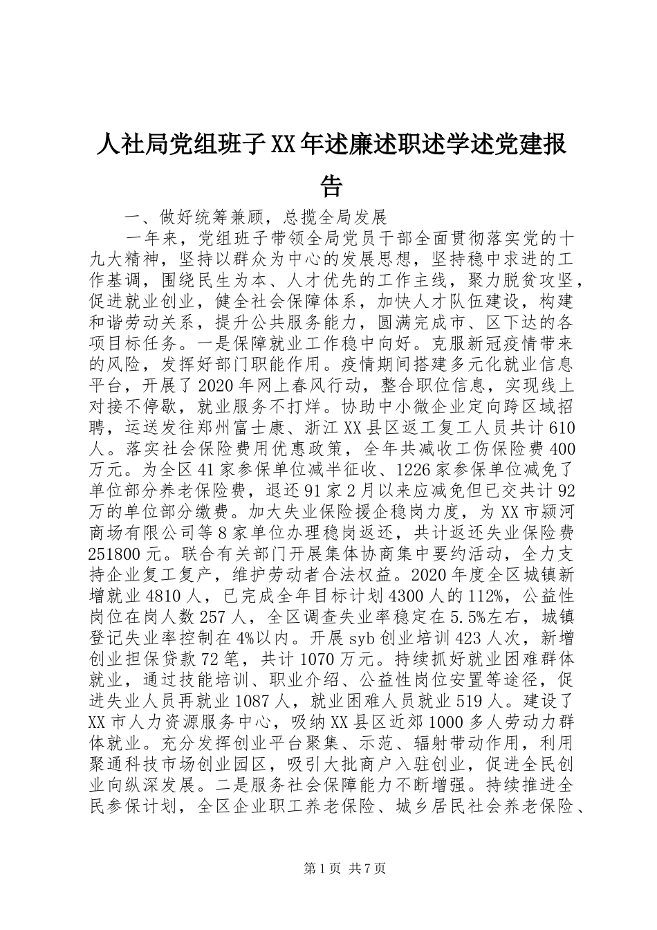 人社局党组班子XX年述廉述职述学述党建报告_第1页