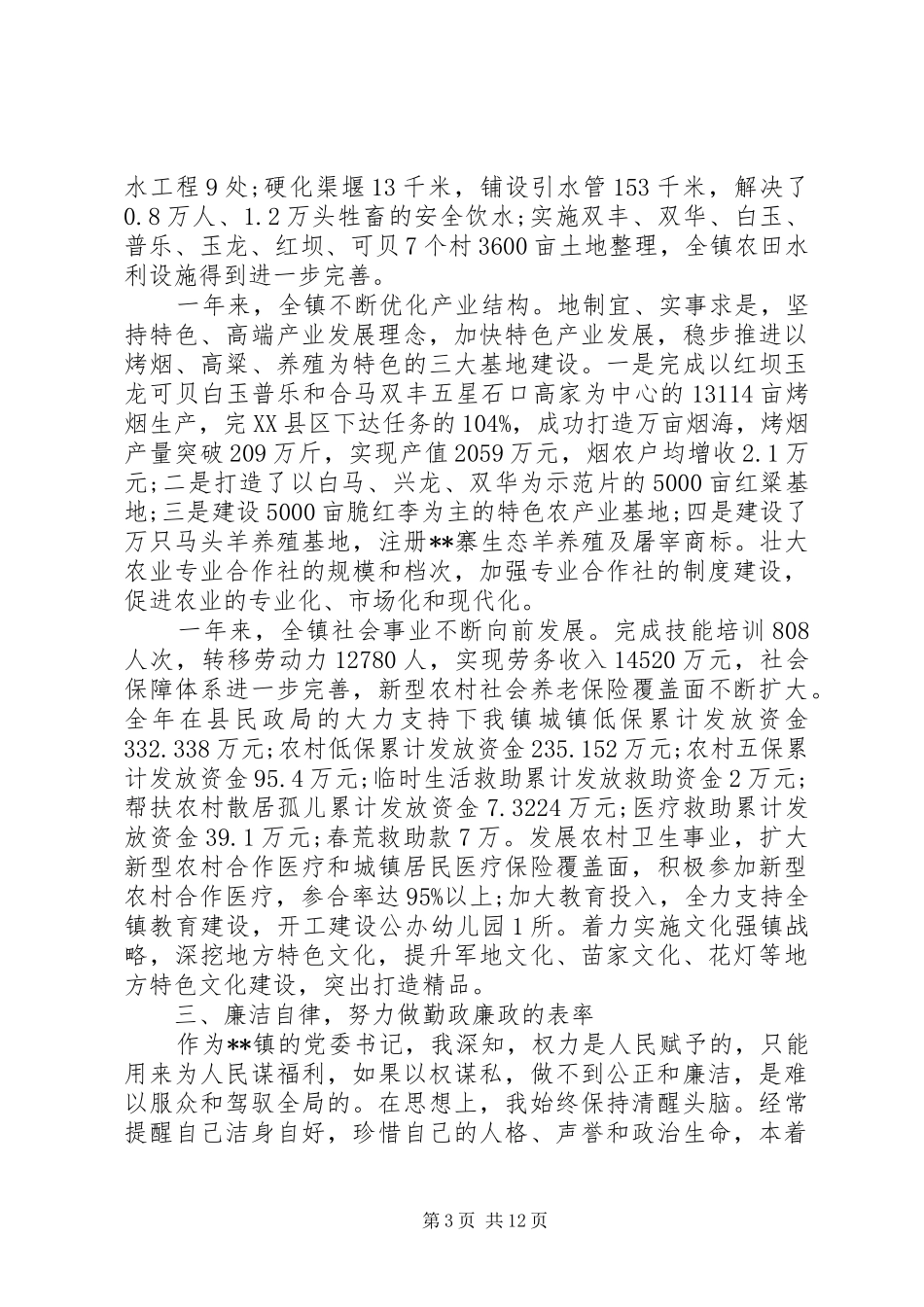 换届考察述职述廉报告_第3页