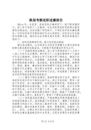 换届考察述职述廉报告