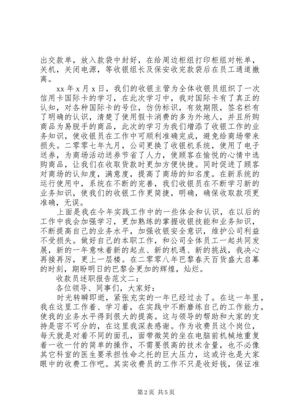 收款员述职报告范文3篇_第2页