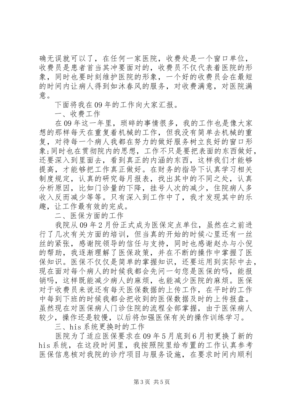 收款员述职报告范文3篇_第3页