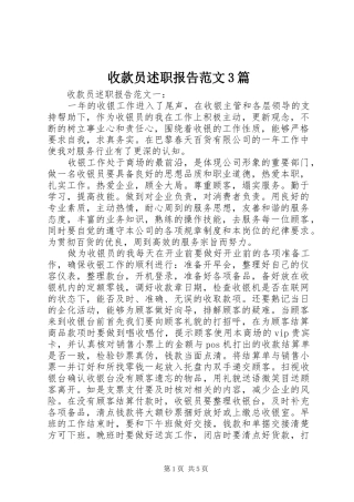 收款员述职报告范文3篇