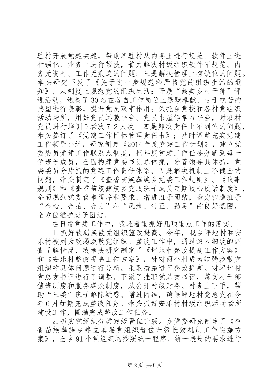 乡党委书记基层党建工作述职报告（一）_第2页